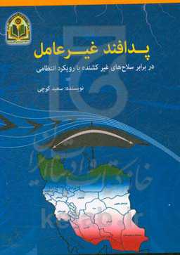 پدافند غیرعامل در برابر سلاح‌های غیر کشنده با رویکرد انتظامی