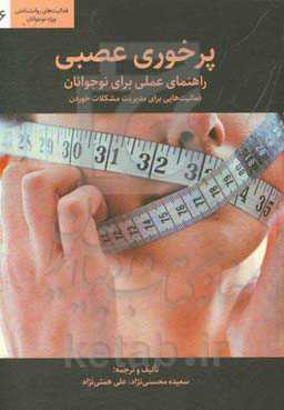 پرخوری عصبی، راهنمای عملی برای نوجوانان: فعالیت‌هایی برای مدیریت مشکلات خوردن