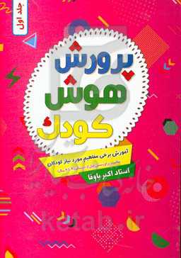 پرورش هوش کودک