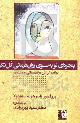 پنجره‌ای نو به سوی روان‌درمانی کل‌نگر: دوازده گزارش روان‌درمانی و مشاوره