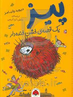 پیز: یک قصه‌ی خشن خنده‌دار