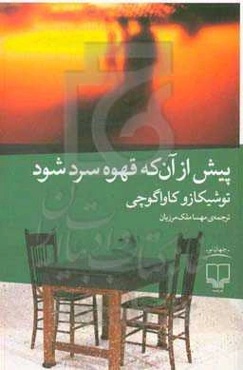 پیش از آنکه قهوه سرد شود