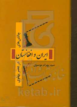 چالش‌های ایران و افغانستان در عصر پهلوی