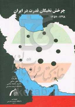 چرخش نخبگان قدرت در ایران 1398 - 1357