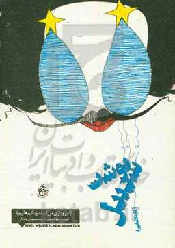 کاریکلماتور: سیبیل‌نوشت‌ها: آبروداری می‌کنند چشم‌هایم