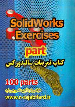کتاب تمرینات سالیدورکس (100 پارت)