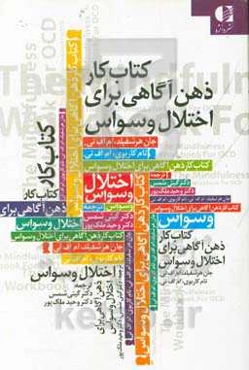 کتاب‌ کار ذهن‌آگاهی برای اختلال وسواس: راهنمایی برای چیرگی بر وسواس‌های فکری و رفتارهای اجباری با استفاده از ذهن‌آگاهی و درمان شناختی رفتاری