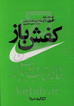 کفش‌باز: خاطرات "فیل نایت" پایه‌گذار نایکی