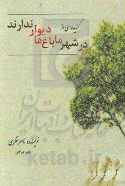 گزیده‌ای از "در شهر ما باغ‌ها دیوار ندارند"