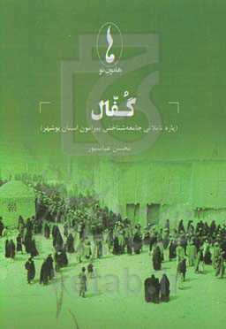 گفال (پاره تعاملاتی جامعه‌شناختی پیرامون استان بوشهر)