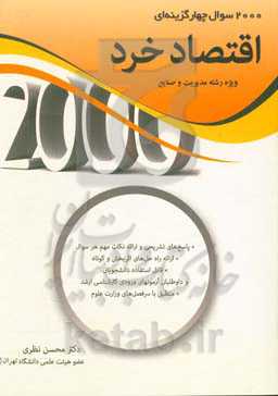 2000 سوال چهارگزینه‌ای اقتصاد خرد: ویژه رشته مدیریت کلیه گرایش‌ها و مهندسی صنایع