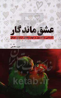 آشنایی با اصول و مهارت‌های ازدواج موفق