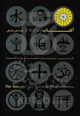 آفتاب و سایه‌ها: نگرشی بر جنبش‌های نوظهور معنویت‌گرا