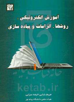آموزش الکترونیکی: روشها، الزامات و پیاده‌سازی