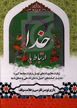 ارتباط با خدا: زیارت عاشورا، دعای کمیل، دعای ندبه، دعای توسل، حدیث شریف کساء و زیارت جامعه کبیره