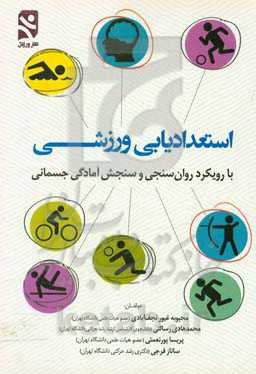 استعدادیابی ورزشی: با رویکرد روان‌سنجی و سنجش آمادگی جسمانی