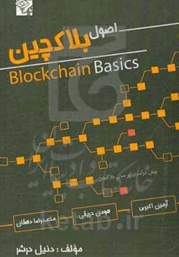 اصول بلاکچین: پیش درآمدی بر مبانی بلاکچین