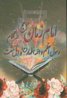 امام زمان (عج) در کلام رسول اعظم (ص) و ائمه اطهار (ع) و روایات اهل سنت