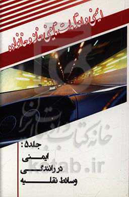 ایمنی رانندگی در وسایط نقلیه