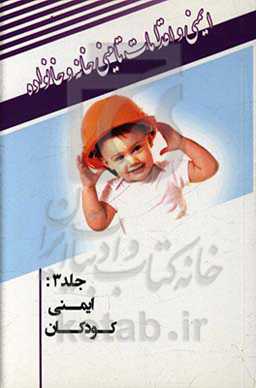 ایمنی کودکان