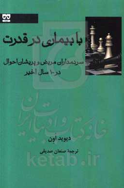 با بیماری در قدرت: سردمداران مریض و پریشان احوال در 100 سال اخیر