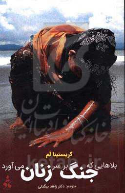 بلاهایی که جنک بر سر زنان می‌آورد