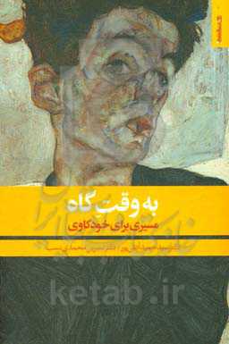 به وقت گاه: مسیری برای خودکاوی