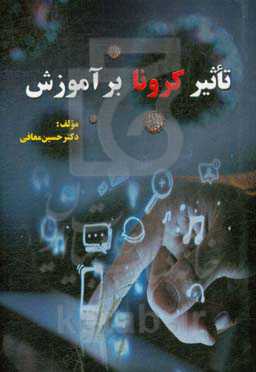 تاثیر کرونا بر آموزش