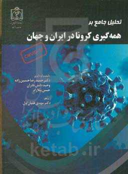 تحلیل جامع بر همه‌گیری کرونا در ایران و جهان