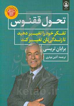 تحول ققنوس: تفکر خود را تغییر دهید تا زندگی‌تان تغییر کند
