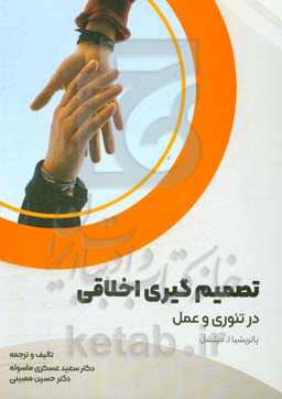 تصمیم‌گیری اخلاقی در تئوری و عمل