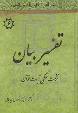 تفسیر بیان: نکات حکمی قرآن (مجادله - ناس)