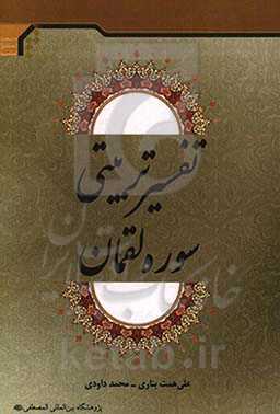 تفسیر تربیت سوره لقمان