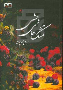 تمشک‌های وحشی و دیگر داستان‌ها
