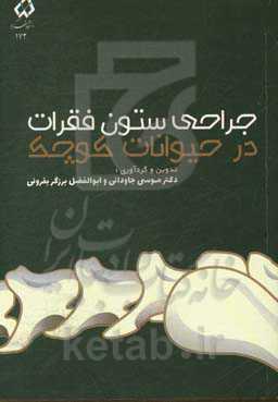 جراحی ستون فقرات در حیوانات کوچک