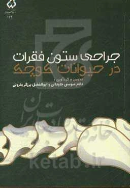جراحی ستون فقرات در حیوانات کوچک