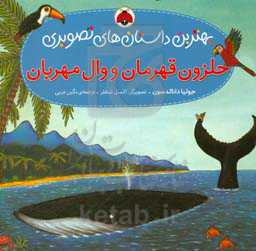 حلزون قهرمان و وال مهربان