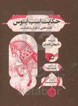 حکایت اسب آبنوس: قصه‌هایی از هزار و یک ‌شب