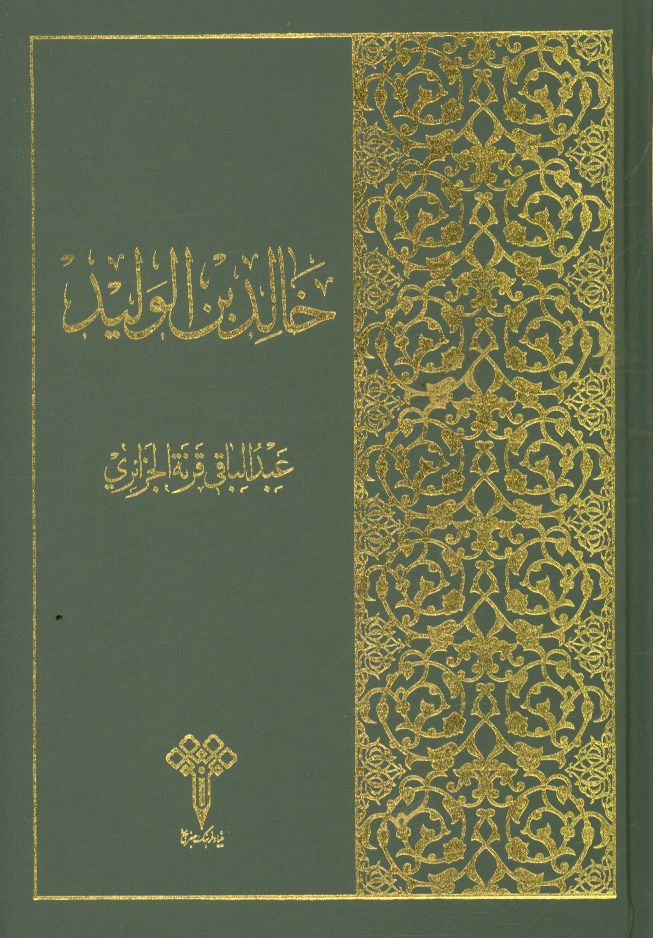 خالدبن‌الولید