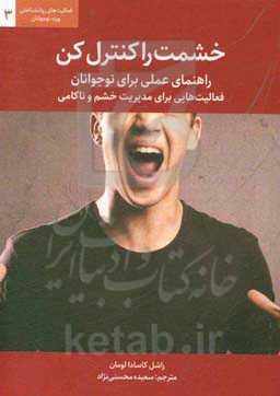 خشمت را کنترل کن: راهنمای عملی برای نوجوانان