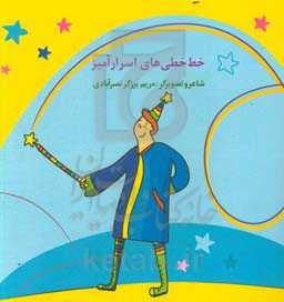 خط‌خطی‌های اسرارآمیز