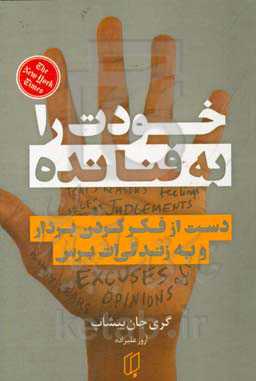 خودت را به فنا نده: دست از فکر کردن بردار و به زندگی‌ات برس