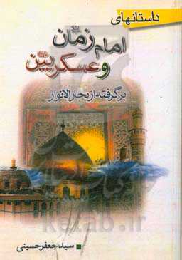 داستان‌های امام زمان و عسکریین (ع) برگرفته از بحارالانوار