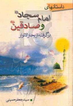 داستان‌های امام سجاد و صادقین (ع): برگرفته از بحارالانوار