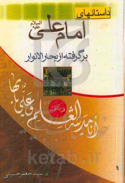 داستان‌های امام علی (ع) برگرفته از بحارالانوار