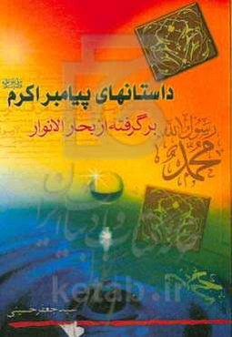 داستان‌های پیامبر اکرم (ص) برگرفته از بحارالانوار
