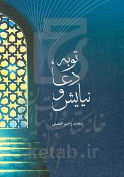 دعا، توبه، نیایش: همراه با 14 حکمت نهفته در داستان حضرت یونس (ع)