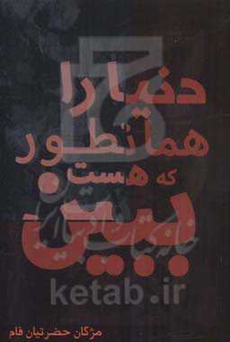 دنیا را همان‌طور که هست ببین