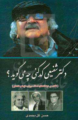 دکتر شفیعی کدکنی چه می‌گوید؟