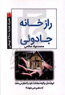 راز خانه جادویی